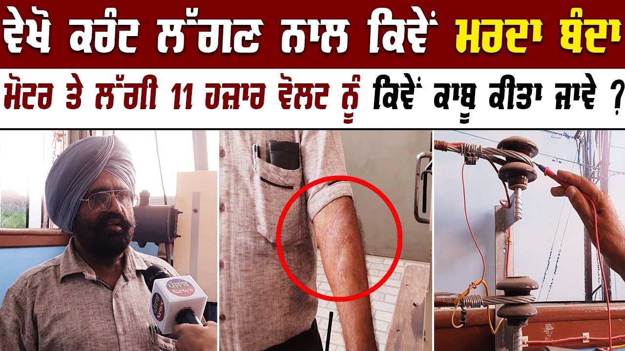 ਵੇਖੋ ਕਰੰਟ ਲੱਗਣ ਨਾਲ ਕਿਵੇਂ ਮ ਰਦਾ ਬੰਦਾ | ਮੋਟਰ ਤੇ ਲੱਗੀ 11 ਹਜ਼ਾਰ ਵੋਲਟ ਨੂੰ ਕਿਵੇਂ ਕਾਬੂ ਕੀਤਾ ਜਾਵੇ ?