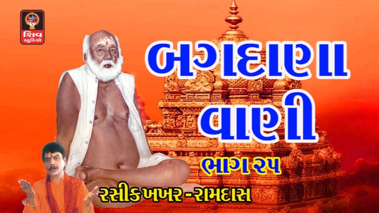 બગદાણા વાણી ગુજરાતી ભજન  હેમંત ચૌહાણ Bapa Sitaram Bhajan Dhun Aarti -