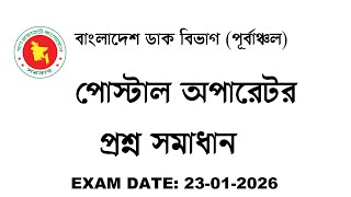 বাংলাদেশ ডাক বিভাগ (পূর্বাঞ্চল) পোস্টাল অপারেটর প্রশ্ন সমাধান Exam Date: 23-12-2026 screenshot 4