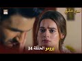 مسلسل لدي عشق - الحلقة 34 - إعلان ترويجي | ISHQ HAI | ARABIC DUBBED