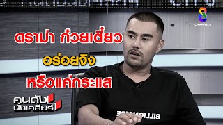 “เจ๊แมน สุราษฎร์” เผยสูตรก๋วยเตี๋ยว ได้จากใคร? I คนดังนั่งเคลียร์