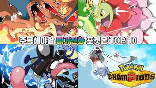 더블배틀 전문가와 함께 하는 포챔스 에서 주목해야 할 메가진화 포켓몬 TOP 10