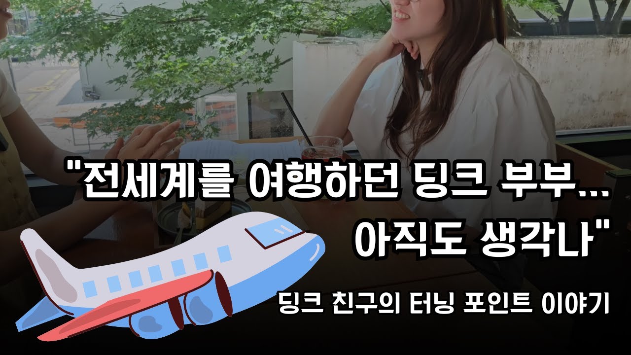 딩크로 살기로 결심하게 된 날, 그 부부를 만났습니다 | 딩크 Ep.3