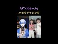 【関西人Vtuberが歌ってみた】ダンスホール / Mrs.GREEN APPLEをハモってみた【ハモリカラオケ】#shorts
