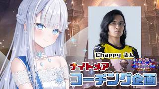 シャドバWB | PS選手RIDDLE ORDERのChappyさんにナイトメアのコーチングをお願い!【Shadowverse: Worlds Beyond】