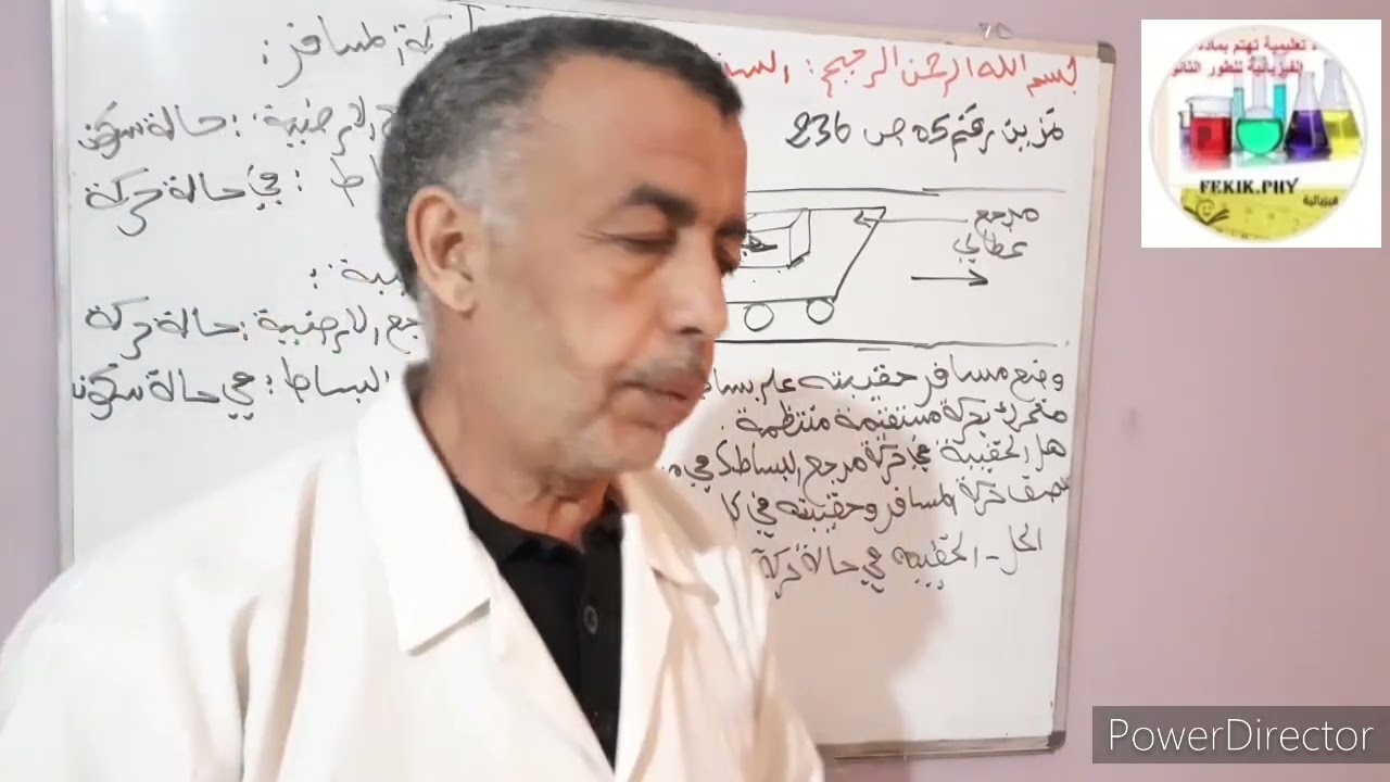 حل تمرينين رقم 5و6ص236من الكتاب المدرسي فيزياء للسنوات الأولى ثانوي مع الاستاذ محمد فكيك