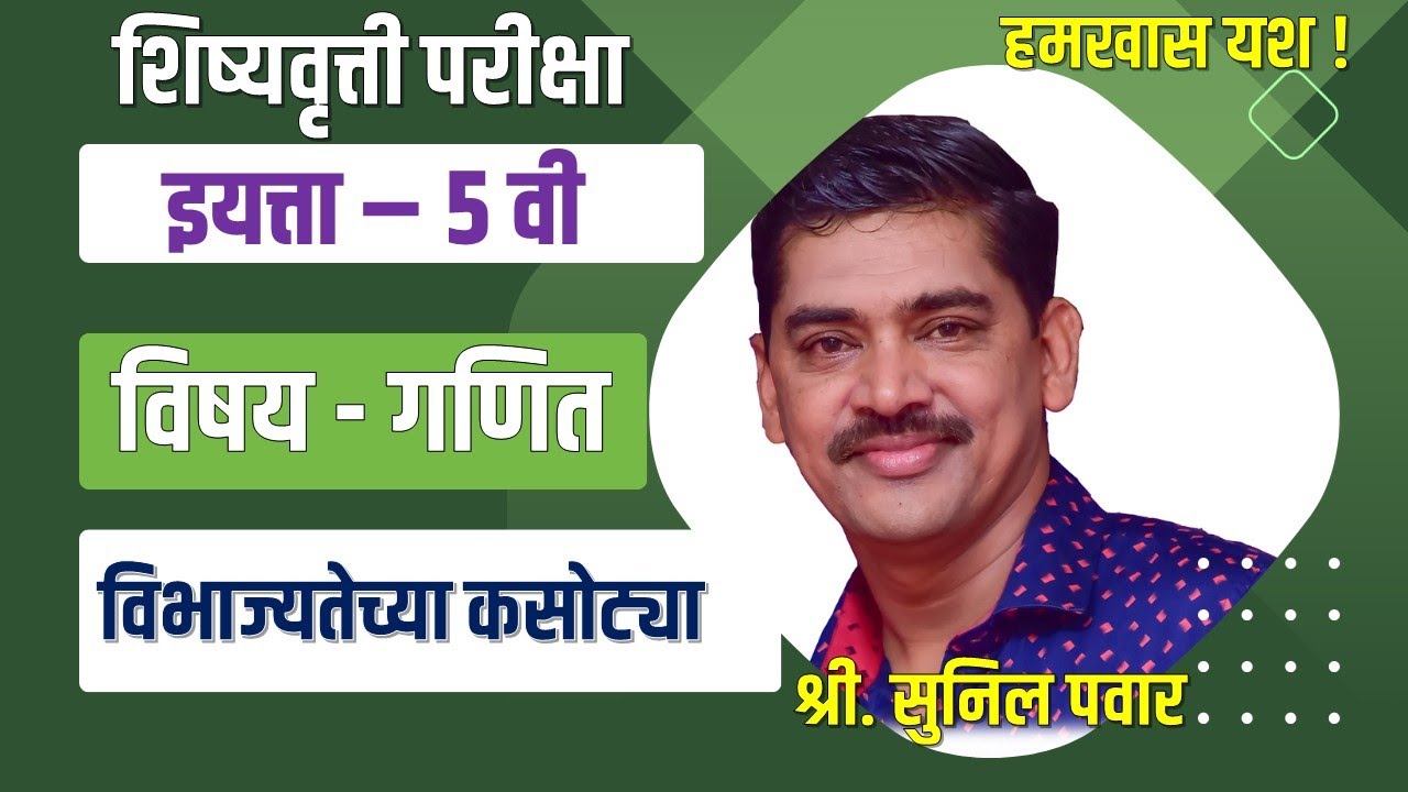 विभाज्यतेच्या कसोट्या भाग 1 Vibhajyatechya kasotya Scholorship 5th