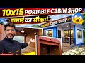 10x15 Portable Cabin Shop Review | Business ke liye sabse sasta aur best option! 🏗️ Shop Review 2026