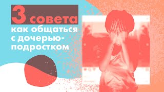 Три совета, как общаться с дочерью подростком