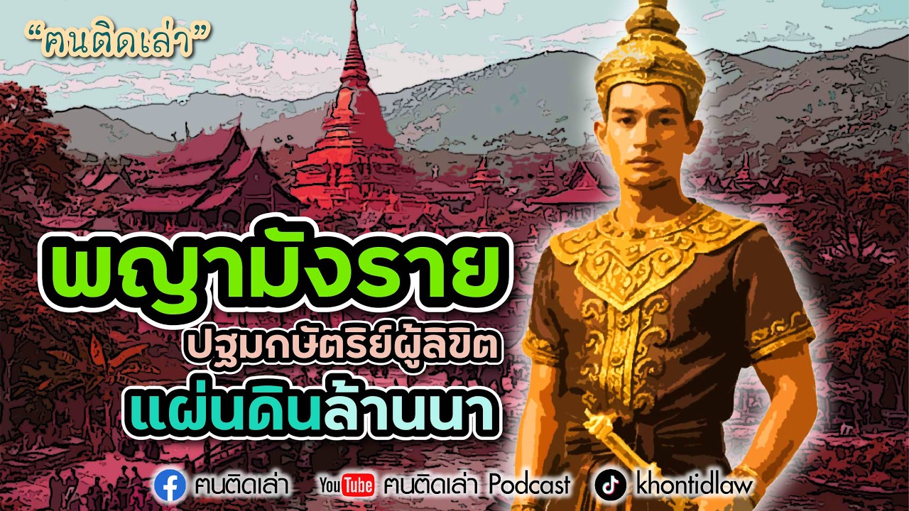 ฅนติดเล่า Podcast ตอน พญามังราย ปฐมกษัตริย์ผู้ลิขิตแผ่นดินล้านนา