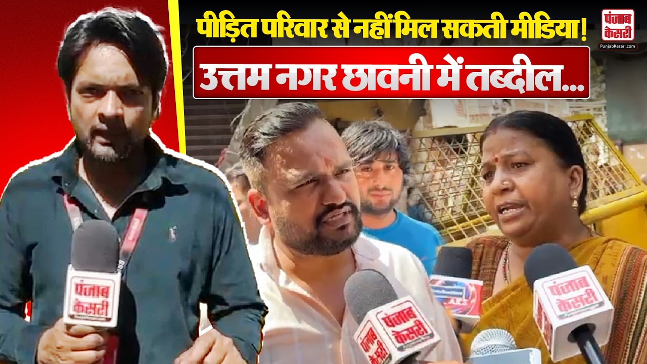 Delhi Uttam Nagar Latest Update:  भारी पुलिस तैनाती, मीडिया को परिवार तक पहुंचने से रोका!