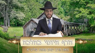 הרב יצחק מאזוז - בעניין הזהירות למשמש בבגדיו לפני שיוצא בשבת | סימן רנ"ב סעיפים ו'-ז'