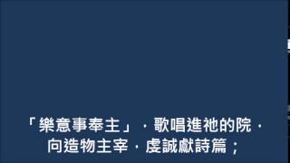 當樂意事奉主(世紀頌讚396首) chords