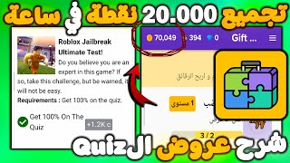 شرح عروض الQuiz  تجميع 20.000 نقطة في تطبيق Gift Play  فيديو 4# شحن شدات ببجي ببلاش