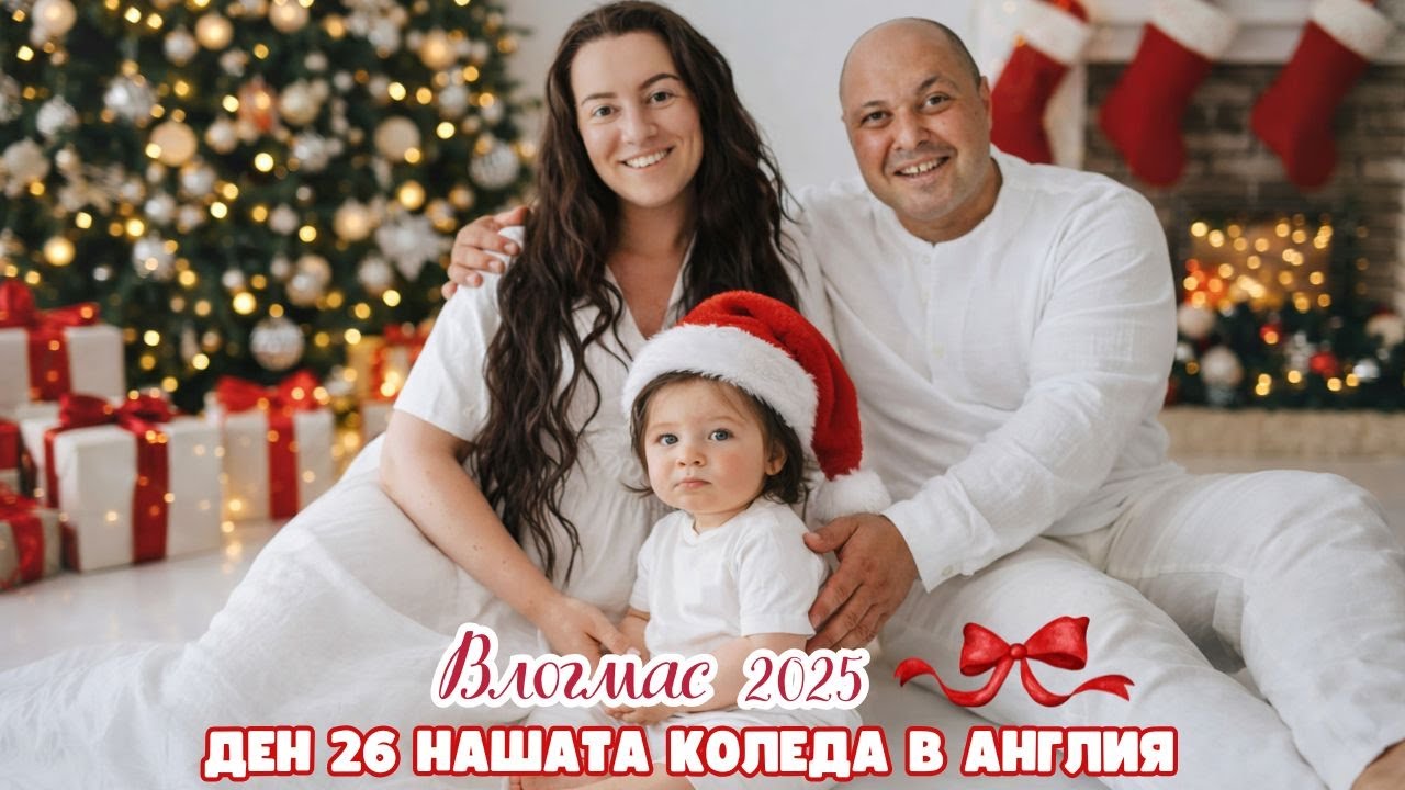 ВЛОГМАС ДЕН 26 | НАШАТА КОЛЕДА | ОТВАРЯМЕ ПОДАРЪЦИ | ГОТВИМ И СИ БЪРБОРИМ | ВЛОГ ОТ АНГЛИЯ
