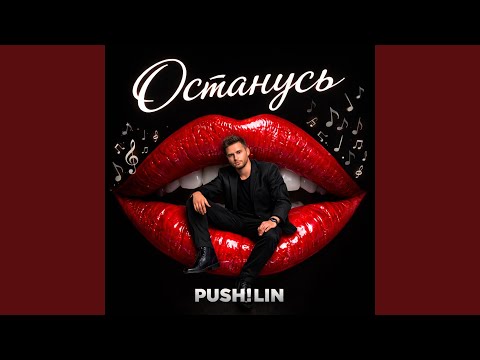 PUSH!LIN - Останусь
