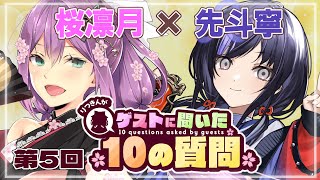 【雑談】第５回 ゲストさんに聞いた10の質問/先斗寧さん【にじさんじ/桜凛月】