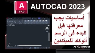 اساسيات يجب معرفتها قبل الرسم فى اتوكاد 2023