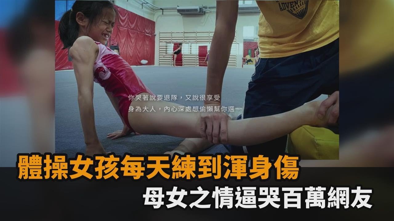 體操女孩每天練到渾身傷！媽陪練3年不捨掙扎　母女之情逼哭百萬網友－民視新聞
