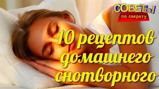 10 рецептов ДОМАШНЕГО СНОТВОРНОГО  Как быстро заснуть