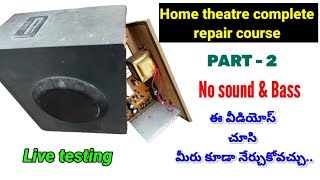 how to repair home theatre / no bass / no sound / part 2 / in telugu