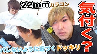【ドッキリ】迫り来る恐怖は存在する？どこまでバレずに近付ける？【もち】