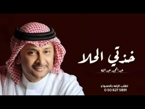 زفات 2022 زفة خذتي الحلا النسخه الاصلية عبدالمجيد عبدالله (حصريا) || 2022