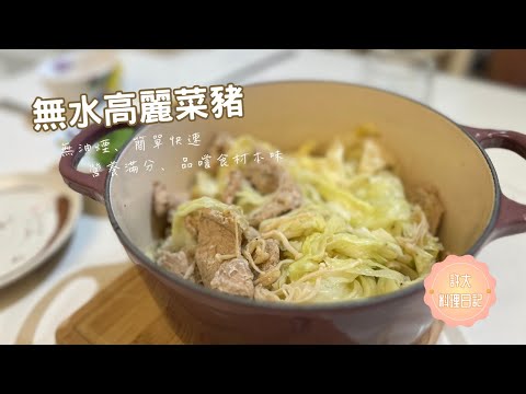 無水高麗菜豬|解鎖簡單無水料理!營養滿分,讓你品嘗到鮮甜的食材本味!(ENG sub)