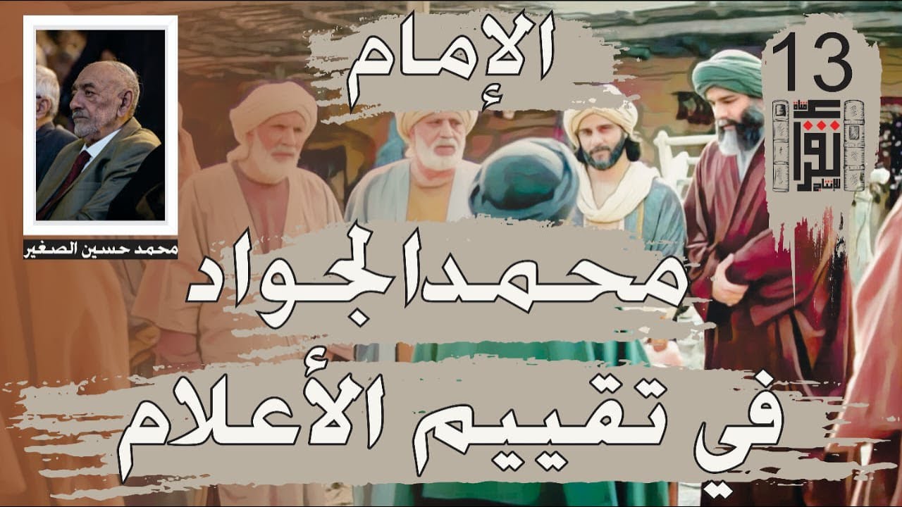 الإمام محمد الجواد في تقييم الأعلام والعلماء