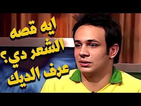 اتصدم لما المذيع اتريق على تسريحة شعره