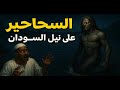 أسطورة السحاحير مخلوقات النيل الغامضة التي تخطف البشر في السودان 