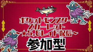 【視聴者参加型】ポケモンSV レイド配信【★5ウネルミナモ/初見歓迎】