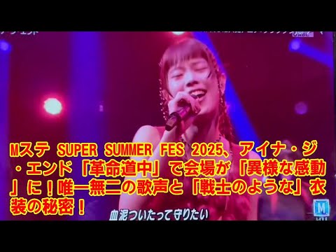 【MステSUPER SUMMER FES】アイナ・ジ・エンド「革命道中」で会場が「異様な感動」に！唯一無二の歌声と「戦士のような」衣装の秘密！