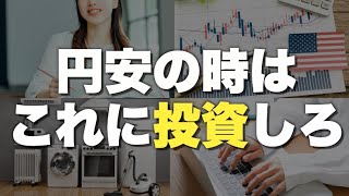 歴史的な円安・インフレの今あなたが投資すべきもの５選