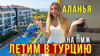 Турция 2018, Летим в Аланью - Обзор нашей Квартиры, Хаммам, Бассейн, Сауна Турция 2018, Летим в Аланью - Обзор нашей Квартиры, Хаммам, Бассейн, Сауна