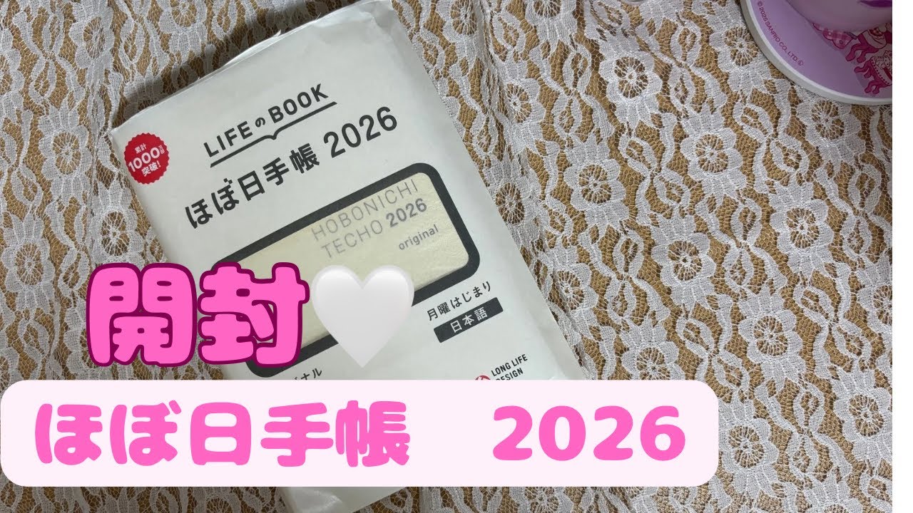 《開封❤︎》ほぼ日オリジナル2026。今後の目標について。