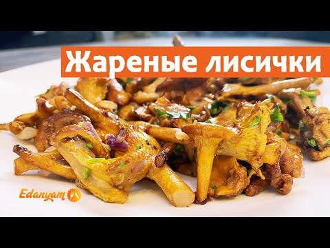 Жареные лисички на сковороде - вкусный рецепт!