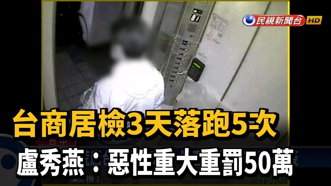 台商居檢3天落跑5次盧秀燕 惡性重大重罰50萬 民視新聞 Youtube