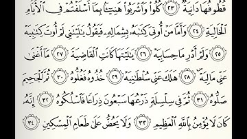 سورة الحاقة القارئ هتلان بن علي الهتلان