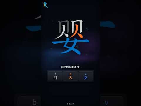 「婴」字點打？「婴」的倉頡碼教學｜五色倉頡/速成字典