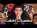 شخصيات كرتونيه مشهورة إختفت لسبب صادم 