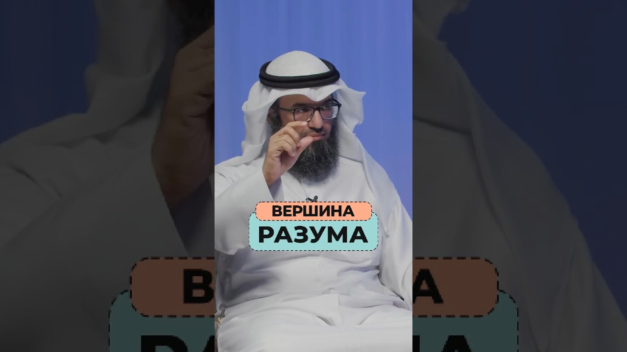 Это вершина разума! | Шейх Мутляк Аль-Джасир