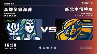 【LIVE】T1 LEAGUE 2022-23 例行賽 G54｜2023.02.25 1630｜高雄全家海神vs. 新北中信特攻