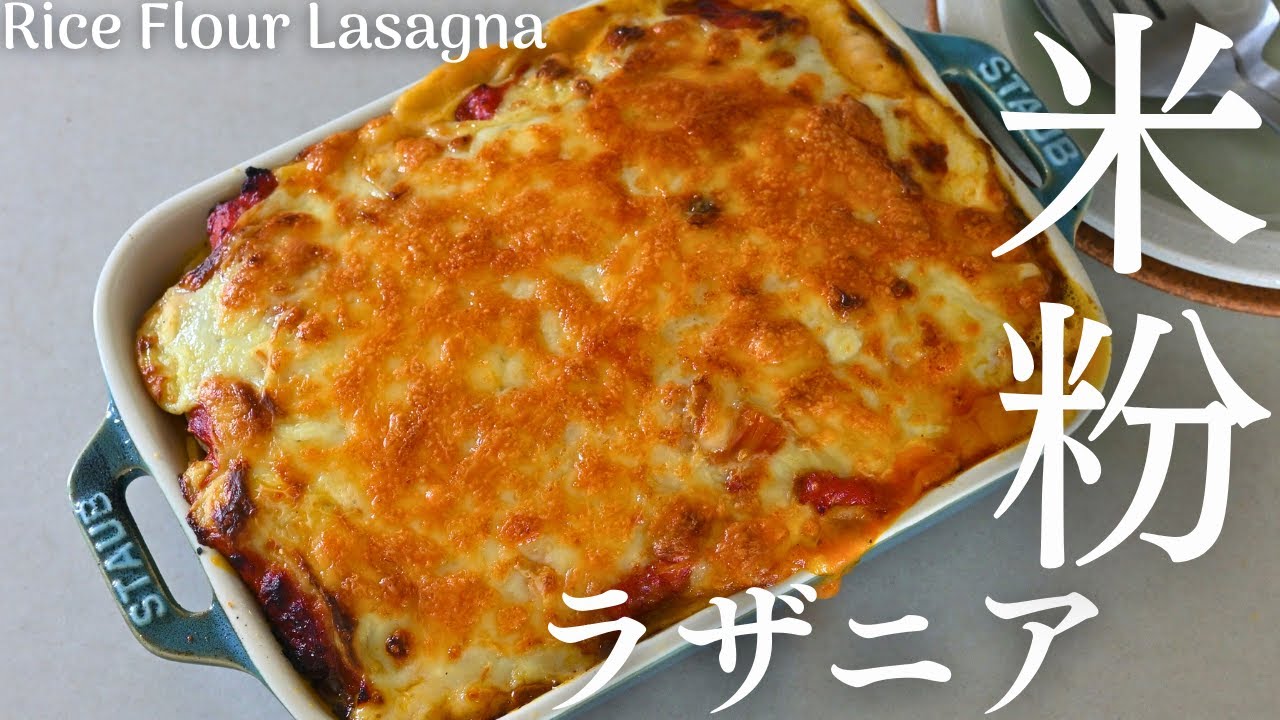 【米粉ラザニアの作り方】小麦粉・卵・バターを使わないもちもち美味しい米粉ラザニア。Rice Flour Lasagna - YouTube