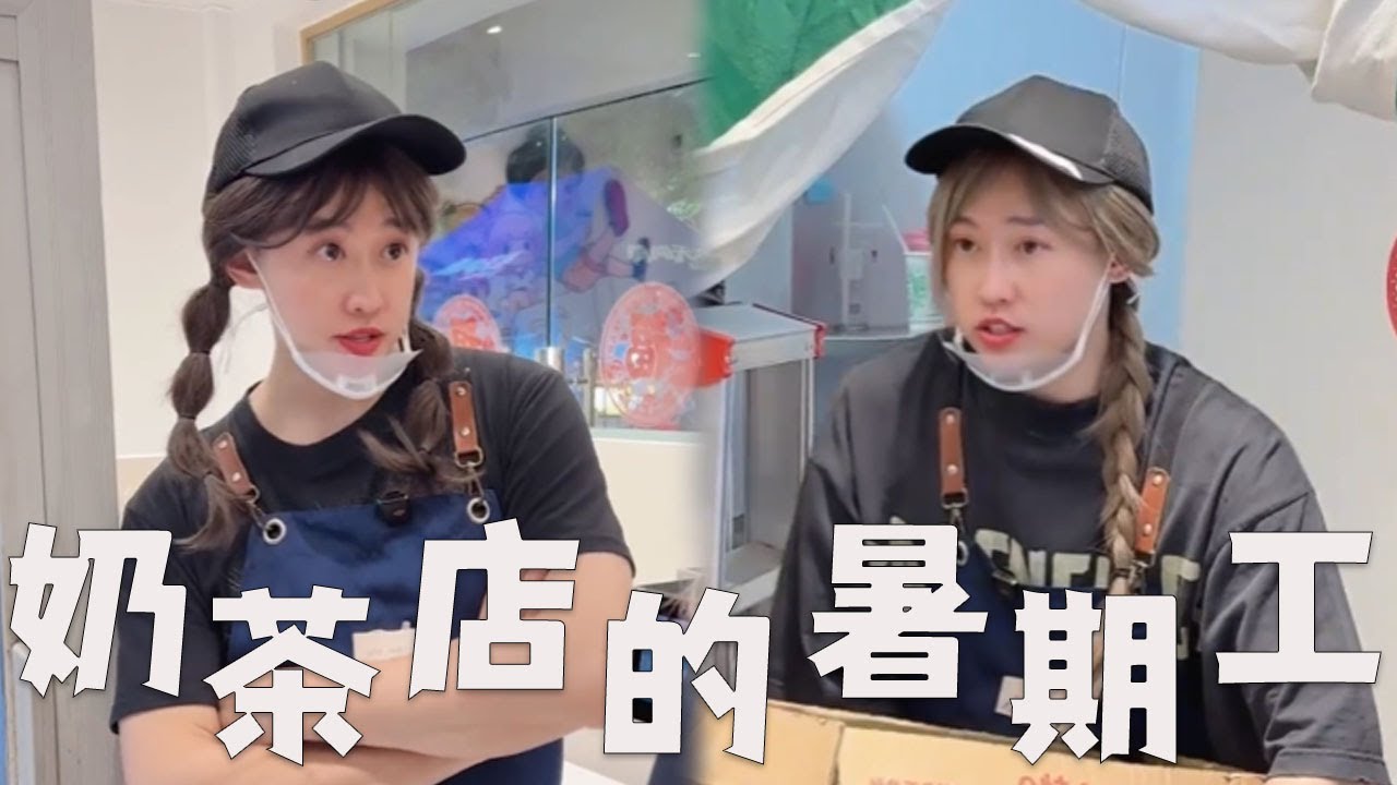 【奶茶店兼职暑期工完整版】奶茶店的大学生暑期工，竟然遇到了小团体！#搞笑 #内涵段子 #沙雕剧情 #熱門 #funny