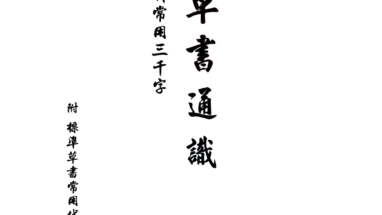 草書通識-小學中文科常用三千字
