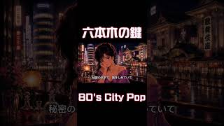 六本木の鍵【80's Japanese City Pop – Tokyo Night Drive】