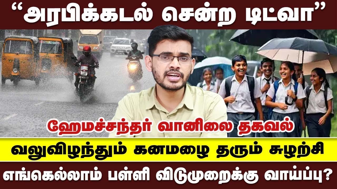 அரபிக்கடல் நோக்கி நகர்ந்த சுழற்சி| நாளை (05.12.2025) காலை வரை கனமழை வாய்ப்பு| விடுமுறை தொடருமா?