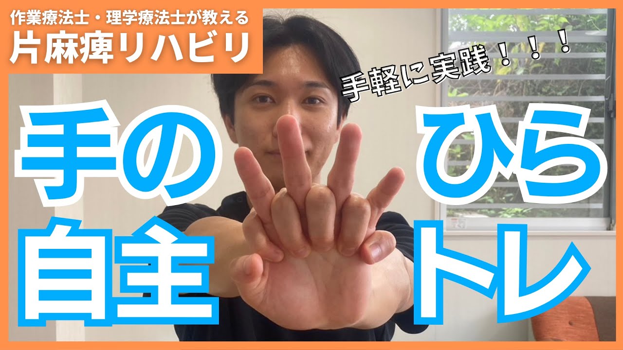 片麻痺リハビリ】即実践！麻痺手の自主トレ「手のひら」！ー沖縄脳卒中 