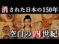 【衝撃】日本の消された空白の150年。卑弥呼と邪馬台国、謎の四世紀